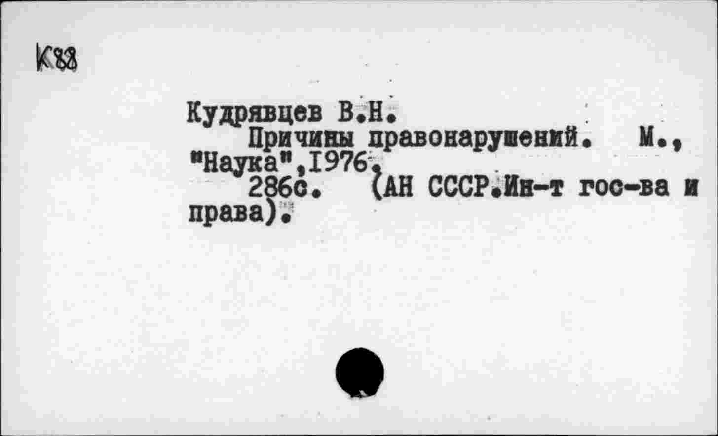 ﻿Кудрявцев В.Н.
Причины правонарушений. М., “Наука",1976.
286о. (АН СССР.Ин-т гос-ва и права).